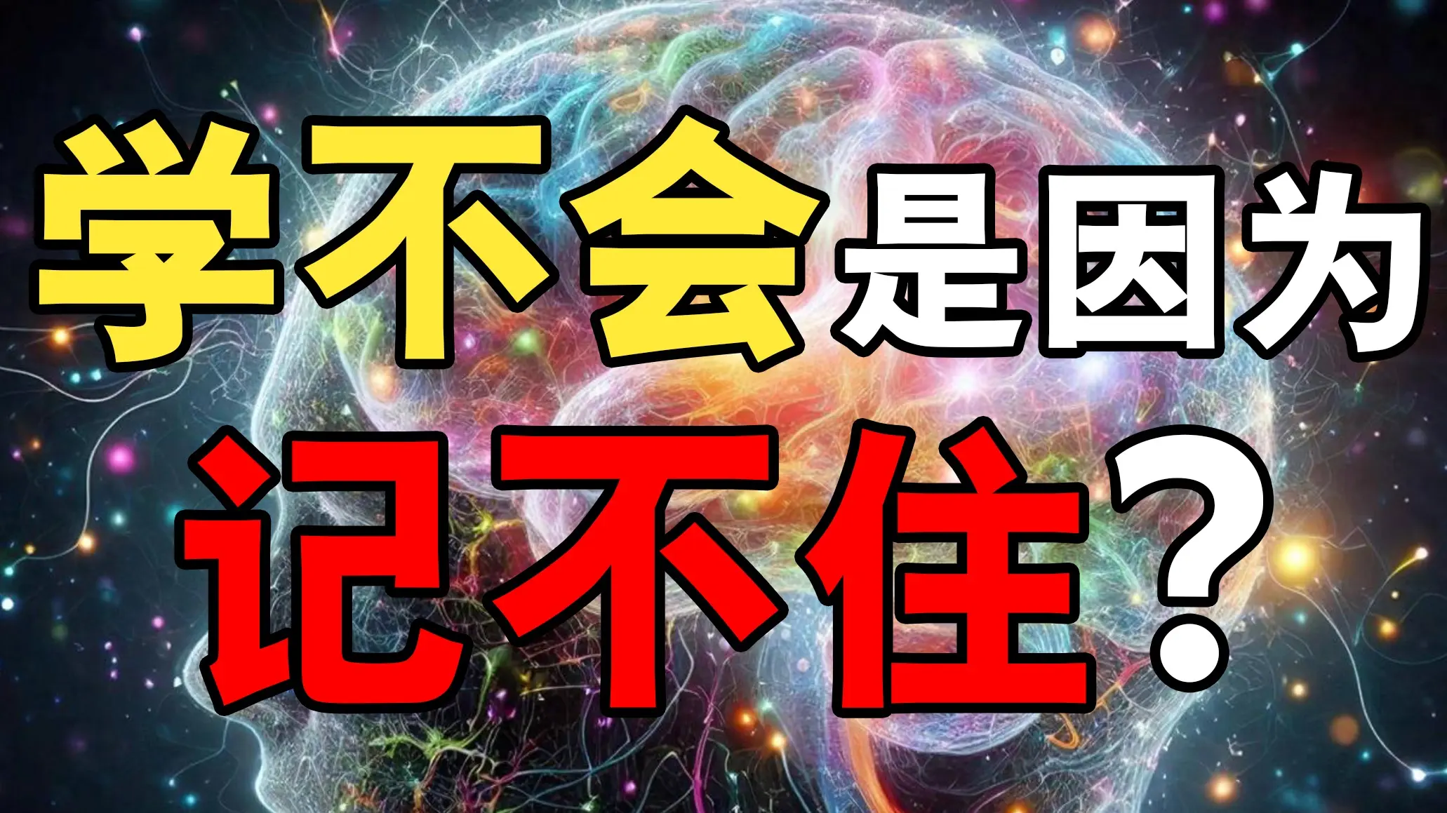 【失败学】学不会是因为记不住?_哔哩哔哩_bilibili