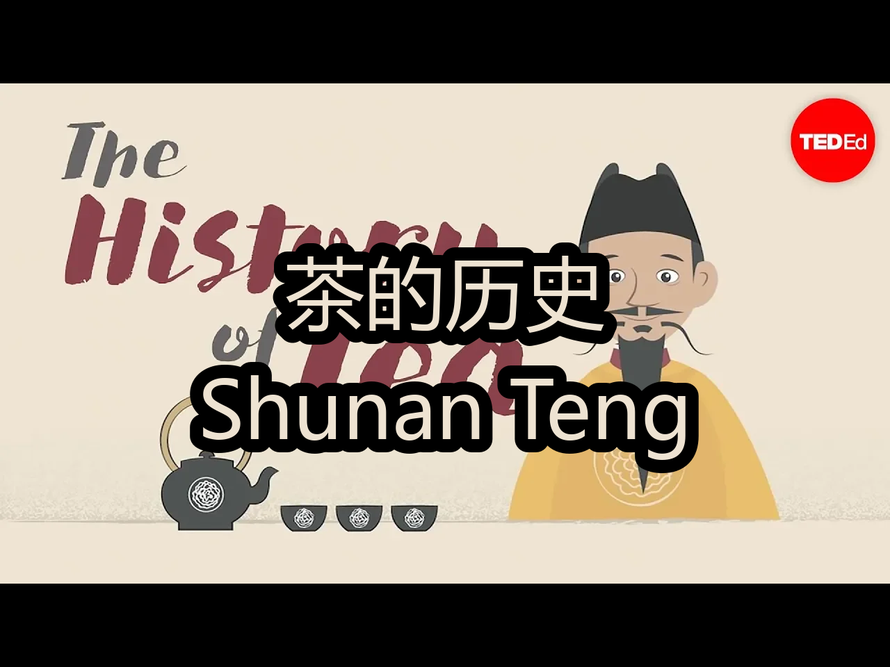 【中配】茶的历史:Shunan Teng  TEDEd哔哩哔哩bilibili