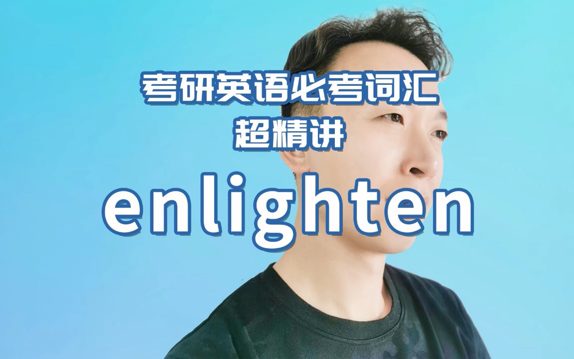 考研英语真题必考词汇超精讲:enlighten哔哩哔哩bilibili