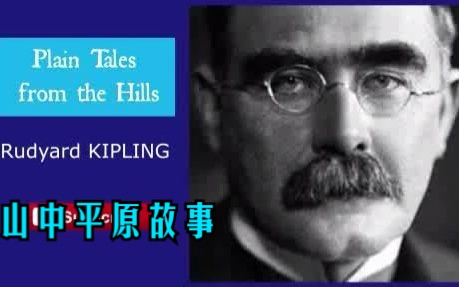 [图]英文有声书《山中平原故事》Plain Tales from the Hills 吉卜林