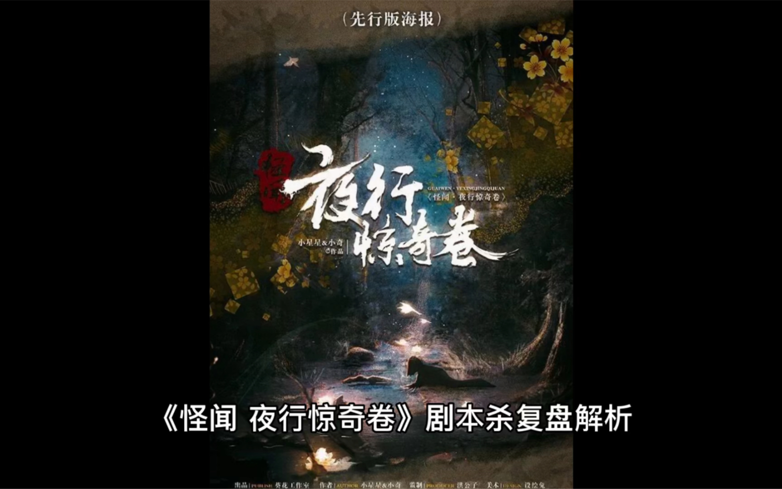 《怪闻!夜行惊奇卷》剧本杀复盘解析惊奇卷的整体逻辑严密且自洽,形成了一个完美的闭环.叙述性诡计运用到了整个故事以及细节的构架上.