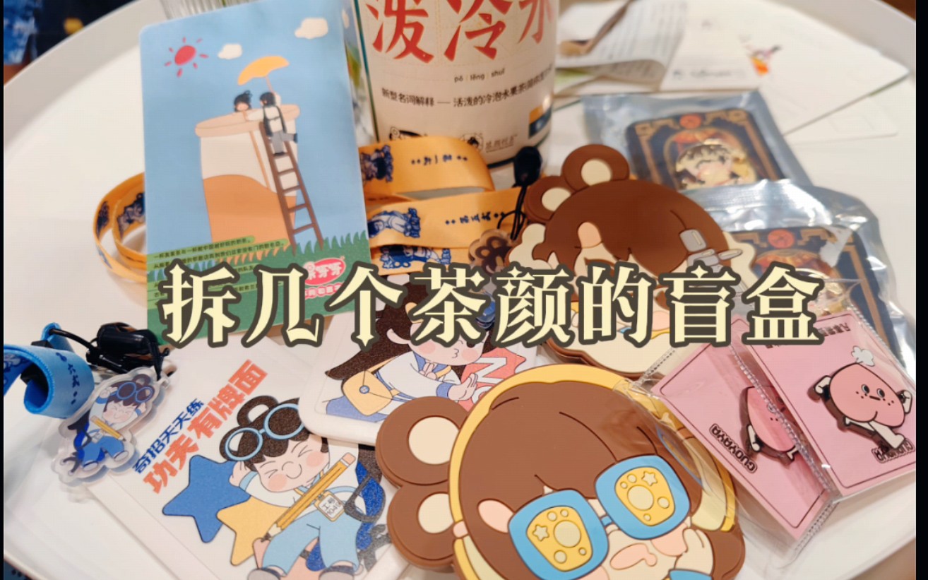 『拆盲盒』茶颜悦色的盲选周边|徽章|镜子|卡套