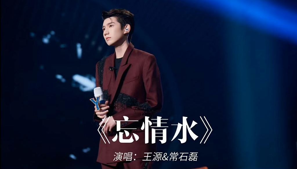 20201129 王源《忘情水》