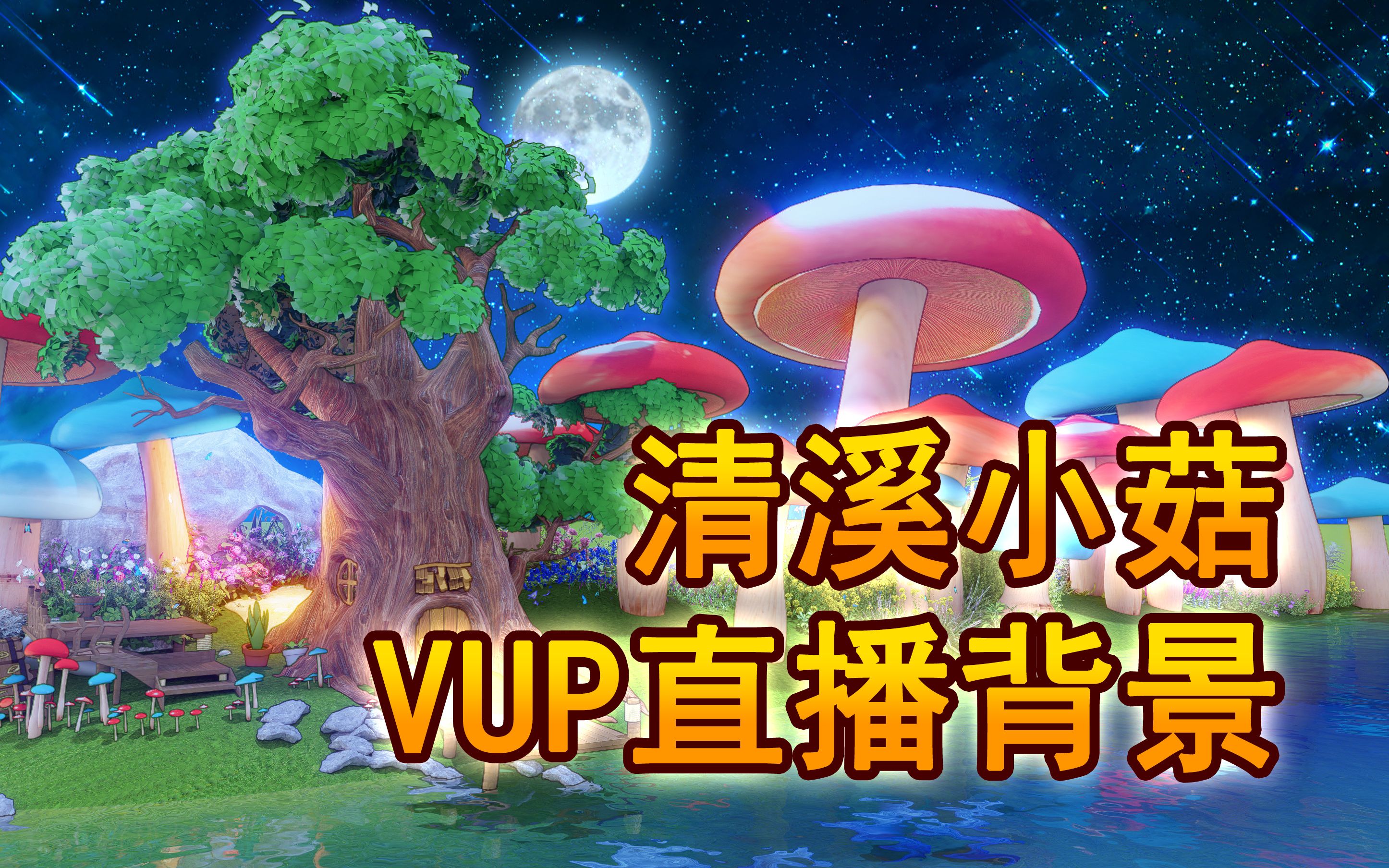 清溪小菇可爱VUP直播背景+ui通贩场景哔哩哔哩bilibili