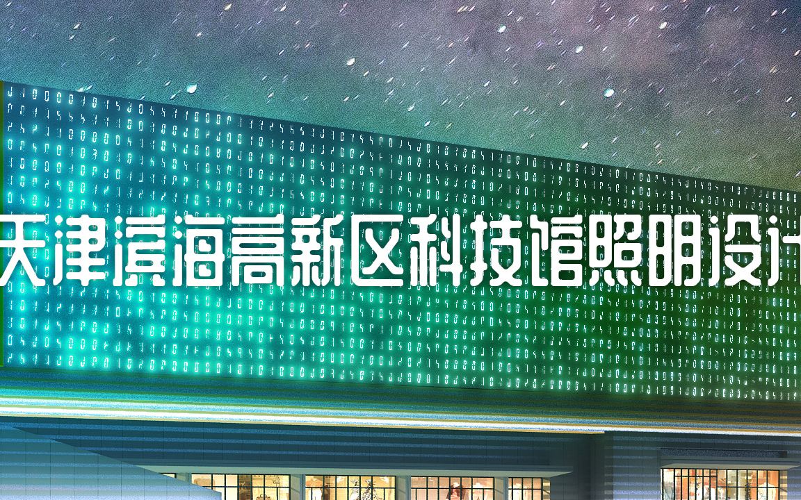 【2019】天津滨海高新区科技馆照明设计方案视频哔哩哔哩bilibili