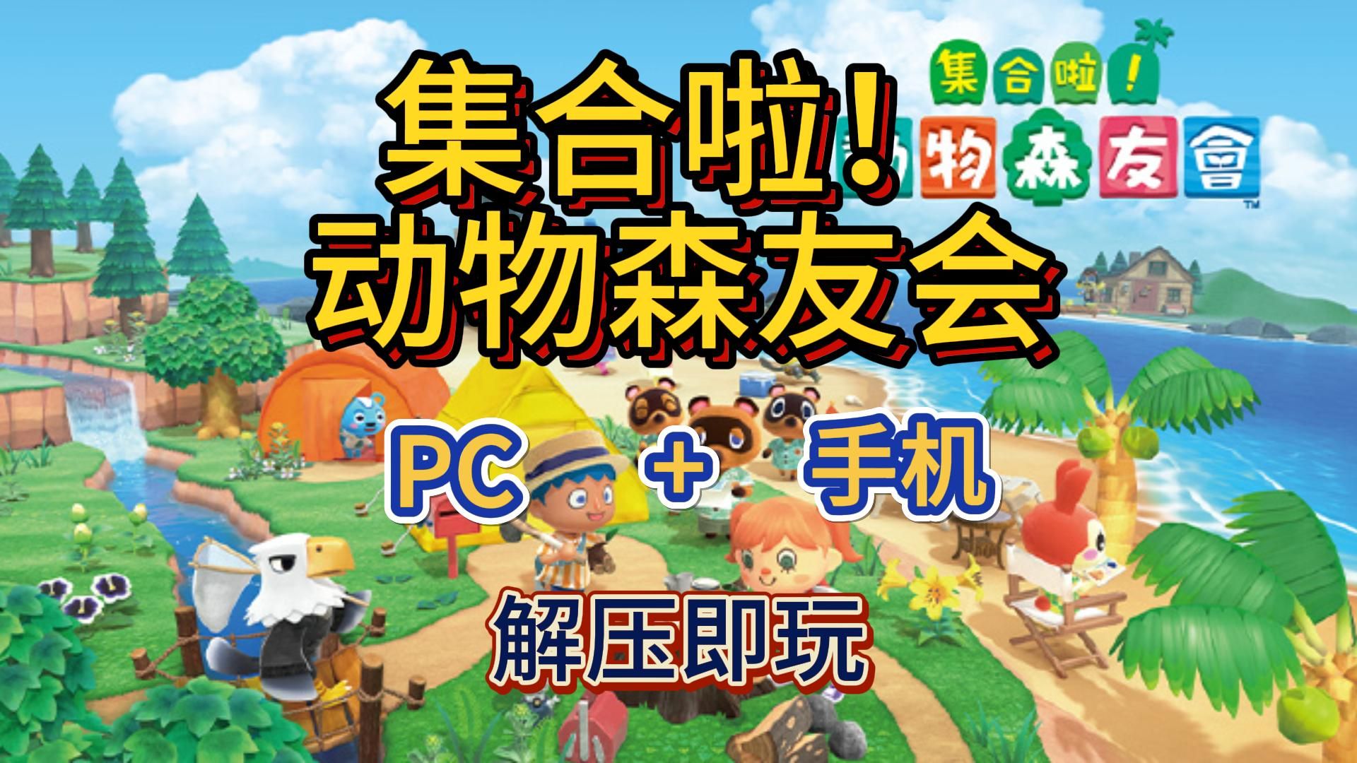 白嫖,集合啦!动物森友会 电脑 手机端 中文豪华版 解压即玩 免费下载