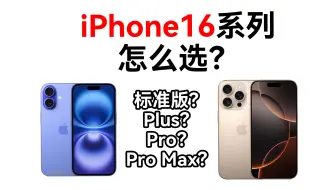 iPhone16系列四个型号到底怎么选？