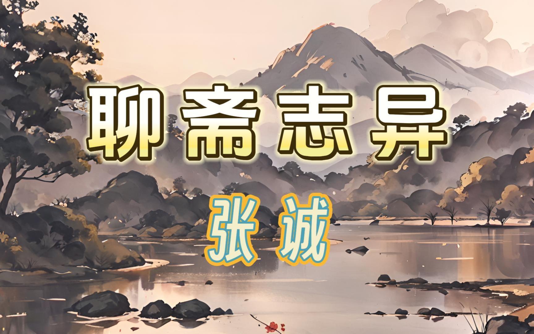 【聊斋志异】张诚