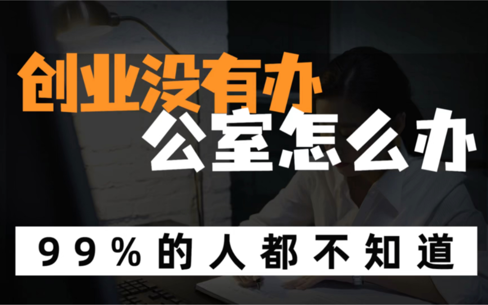 想创业没有办公室没有地址,该如何注册公司?哔哩哔哩bilibili