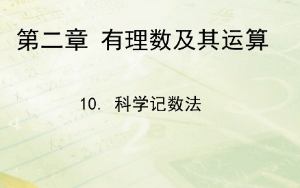 第二章有理数及其运算第十节:科学记数法哔哩哔哩bilibili