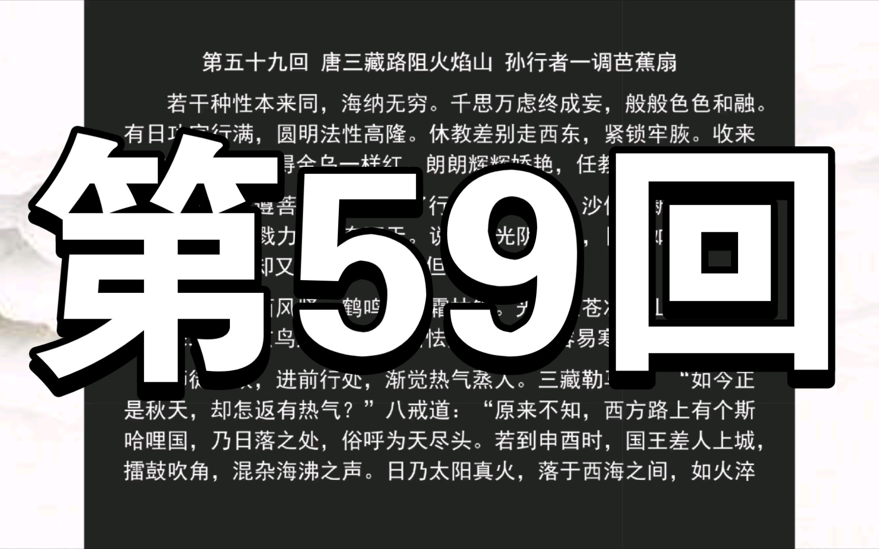 《西游记》第59回