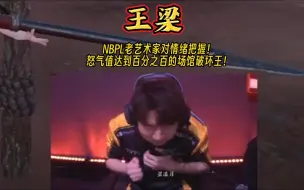 Download Video: NBPL老艺术家对情绪的把握！怒气值达到百分之百的场馆破坏王-王梁！