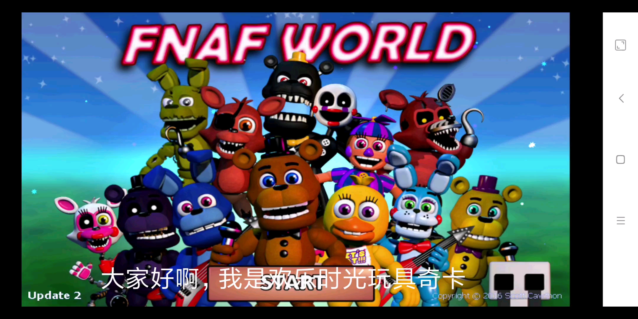 玩具熊的五夜后宫世界 第一期