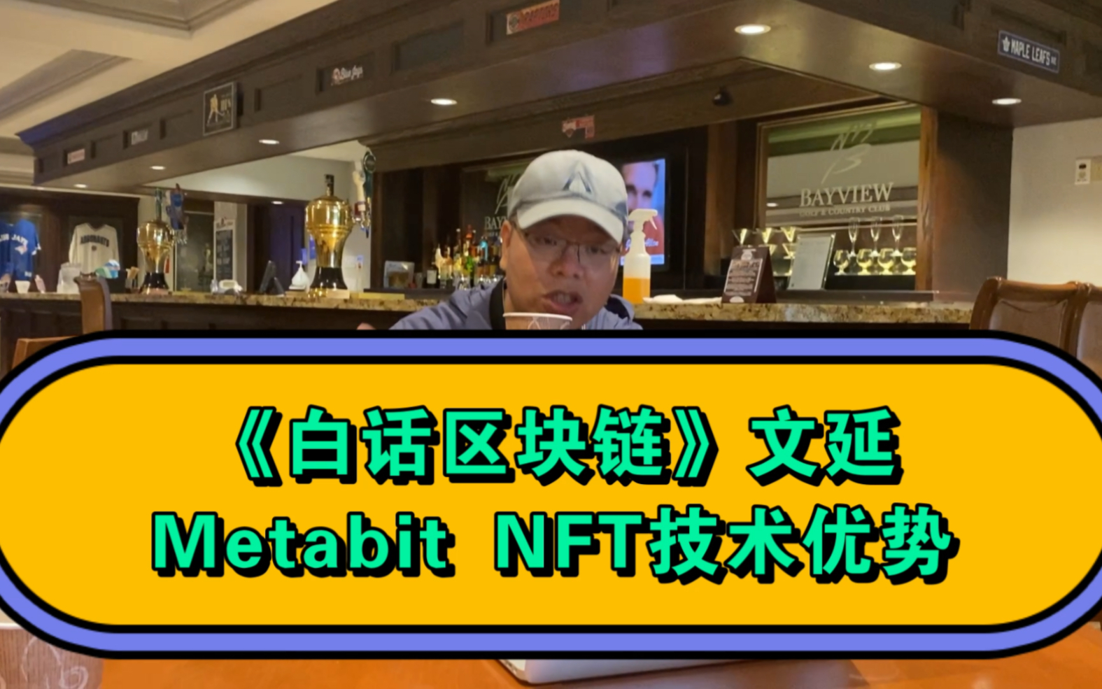 《白话区块链》作者文延聊Metabit NFT 平台技术优势哔哩哔哩bilibili