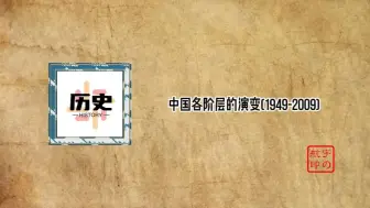 Скачать видео: 中国各阶层的演变(1949-2009)