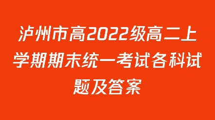 泸州市高2022级高二上学期期末统一考试各科试题及答案哔哩哔哩bilibili