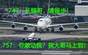 Video herunterladen: 顺丰757被大飞机欺负，大哥747闻讯匆匆赶来。。。