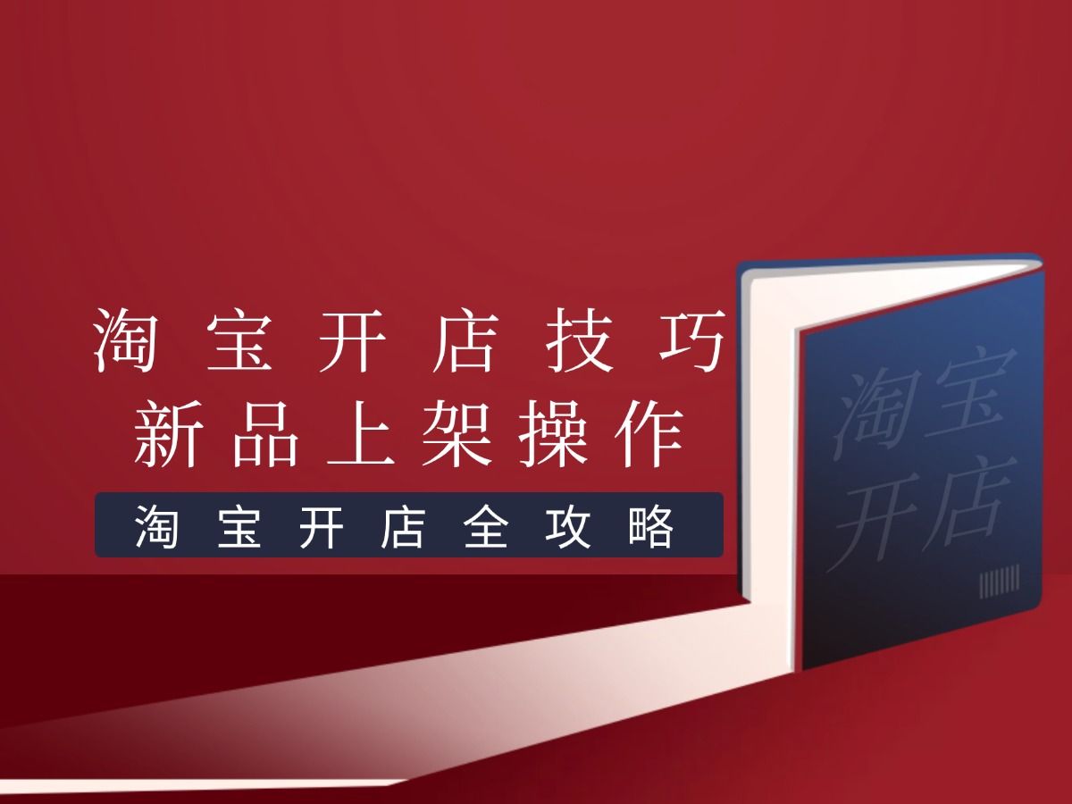 淘宝开店技巧新手上架链接就能快速出单的技巧来了!新上架的宝贝,怎么操作能快速入池?哔哩哔哩bilibili