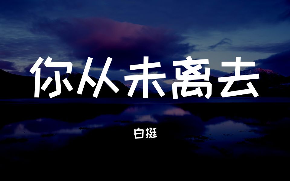 [图]白挺 - 你从未离去「我不再迷茫 思念是唯一的行囊」▷ 动态歌词/Lyric video