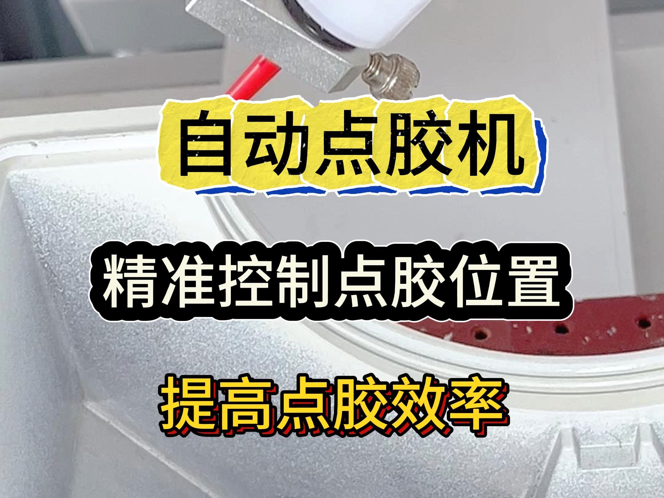 通过改进工艺以使用胶水代替传统密封圈,并解决了人工打胶不均匀的问题,胶水密封可以适应各种形状和尺寸的产品,而传统密封圈可能受限于特定的尺寸...