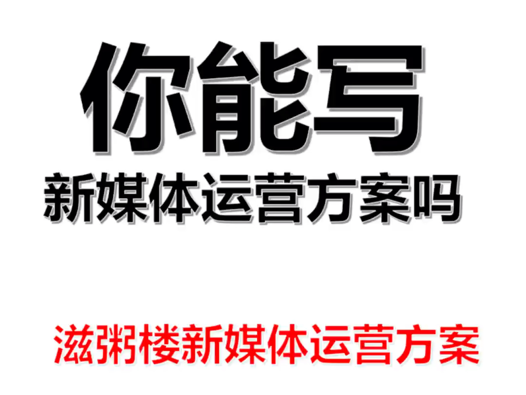 你能写新媒体运营方案吗?㊙️餐饮运营案❗️营销策划人备起来,因篇幅过长,只展现部分.#营销策划 #营销策略 #营销方案 #品牌策划 #品牌策略哔哩...