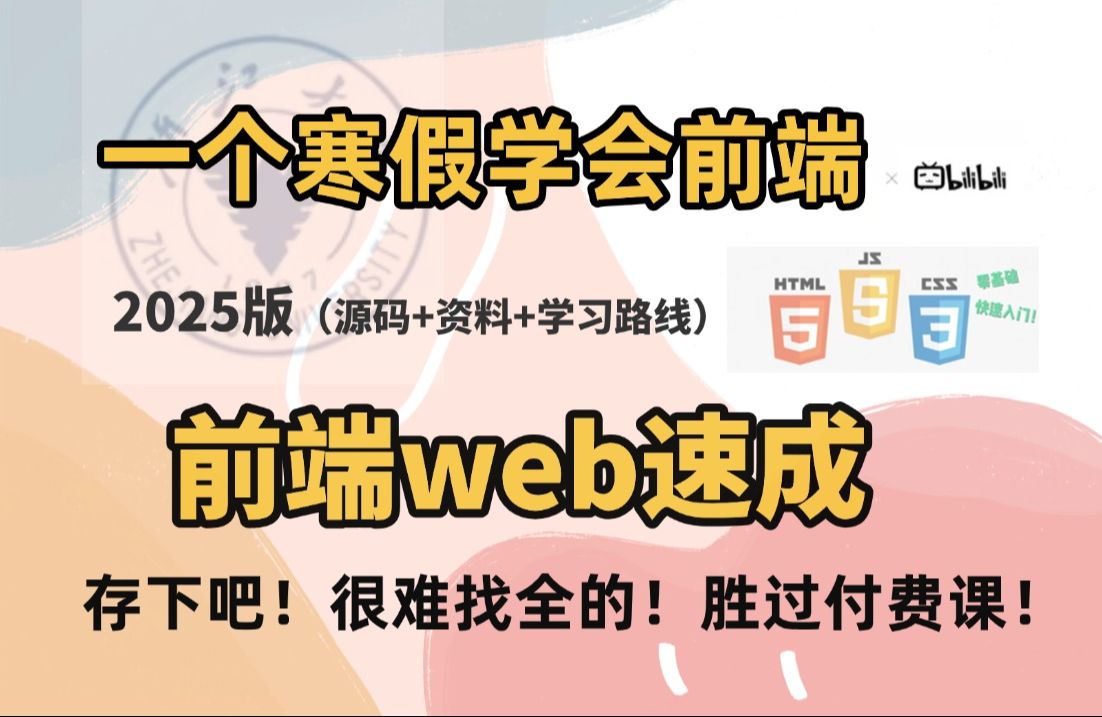 2025最新版web前端开发140集零基础入门html5+css3+js全套教程 | 从入门到到就业全套前端课程前端开发web前端哔哩哔哩bilibili