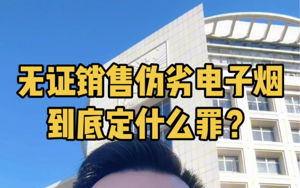 最近我代理了一个无证销售伪劣电子烟的案件,这种案件一般有两种罪名,非法经营罪或者销售伪劣产品罪,理论上属于想象竞合犯,择一重罪处罚!#绍兴...