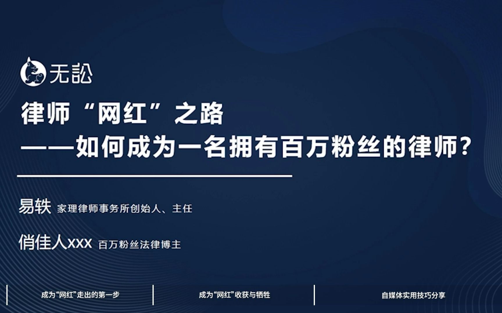 律师“网红”之路 ——如何成为一名拥有百万粉丝的律师?哔哩哔哩bilibili