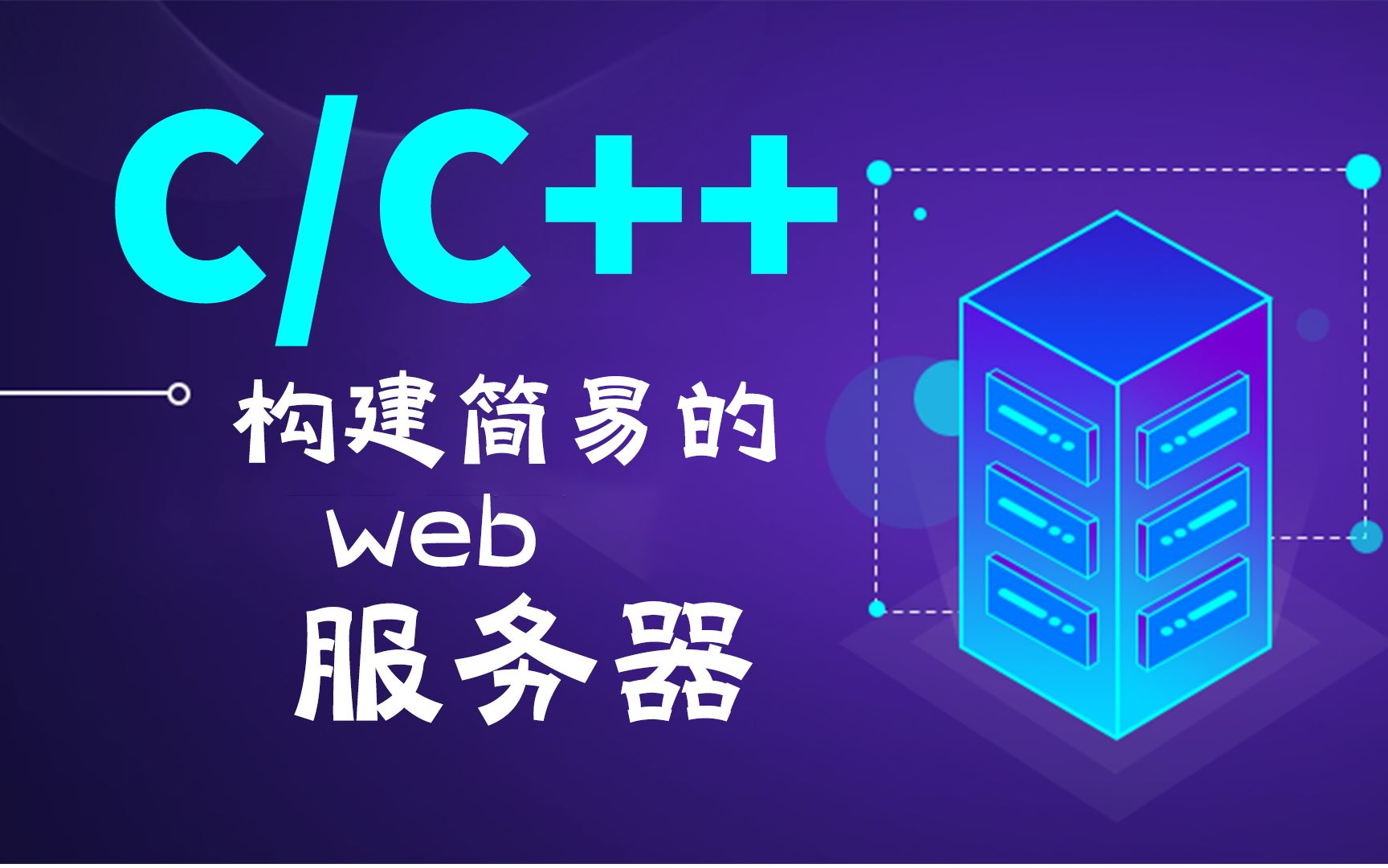 C/C++知识分享:用c实现的极简的web server,搭建超简单的web服务器!哔哩哔哩bilibili