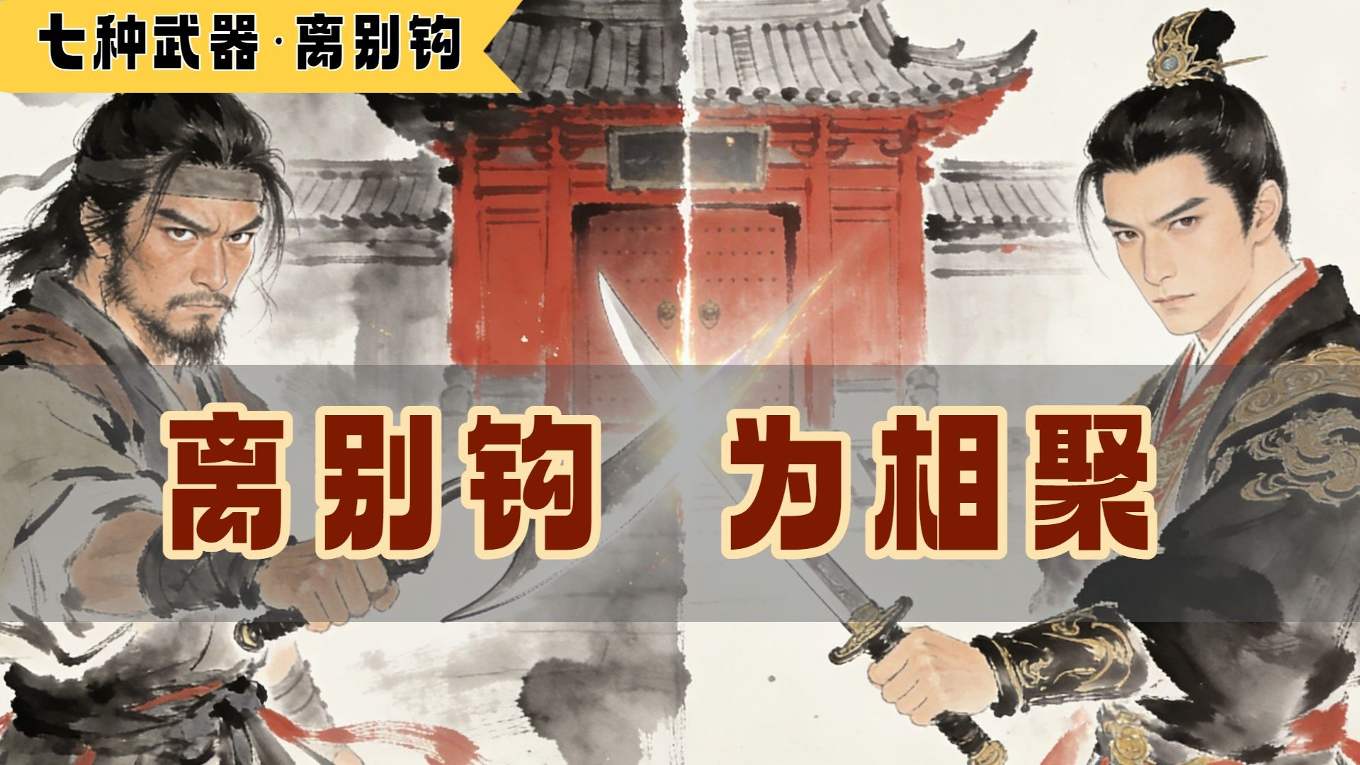 七种武器之离别钩