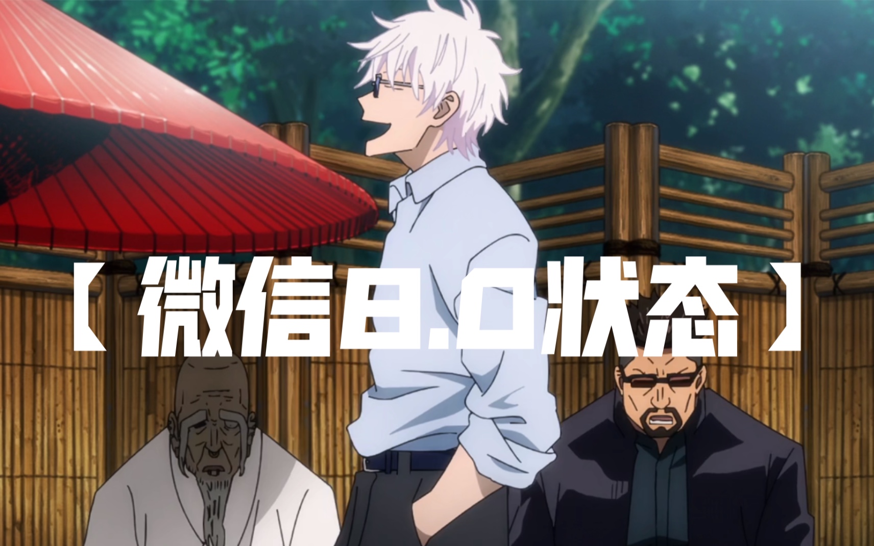 【咒术回战】—校长:不能破坏集团.五条悟:我就破坏怎么了?校长:.