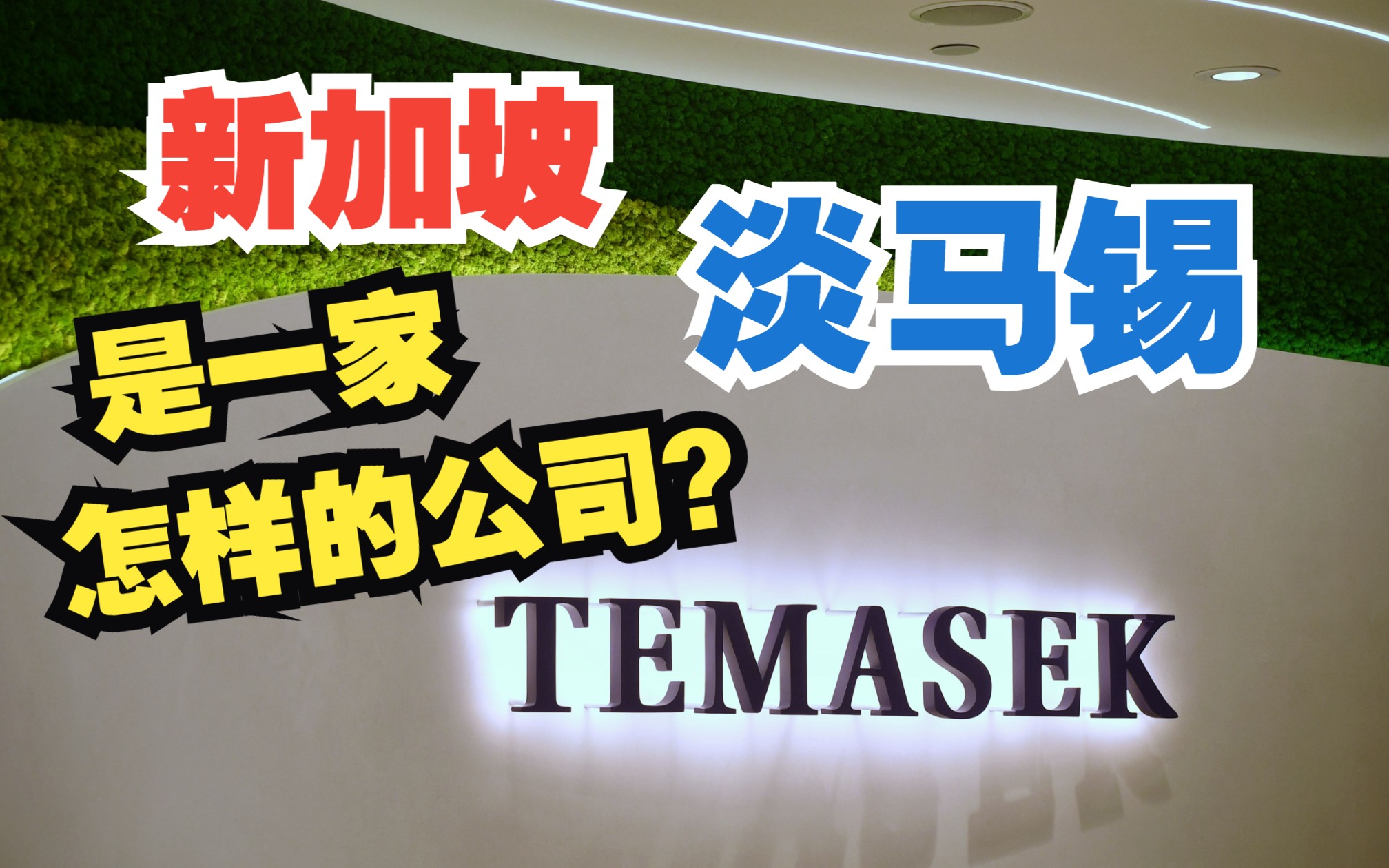 [图]进入中国20年，在华投资超4000亿元：新加坡的淡马锡是一家怎样的公司？