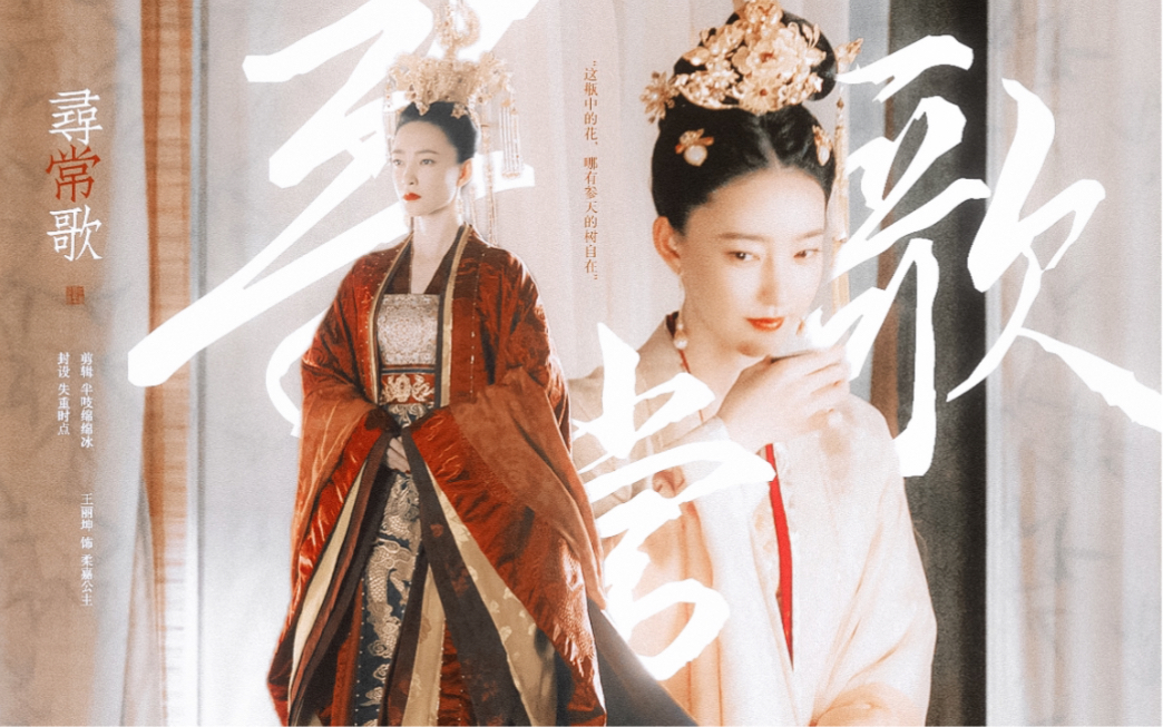 【王丽坤/灼灼风流/柔嘉公主】痛快痛恨都照彻