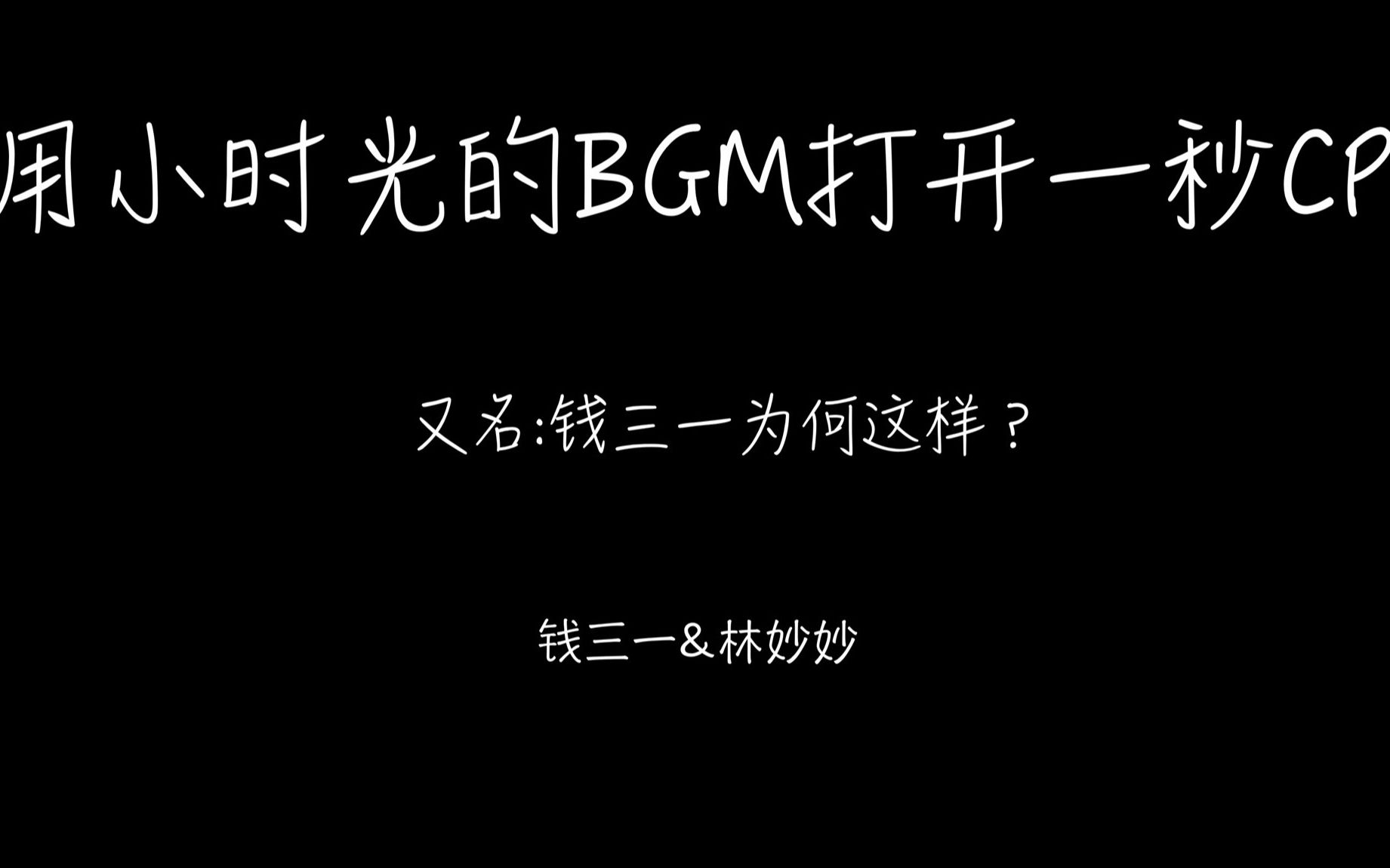 【一秒CP/少年派/钱三一+林妙妙】用小时光的BGM打开一秒CP 高甜!!!慎入!!!哔哩哔哩bilibili