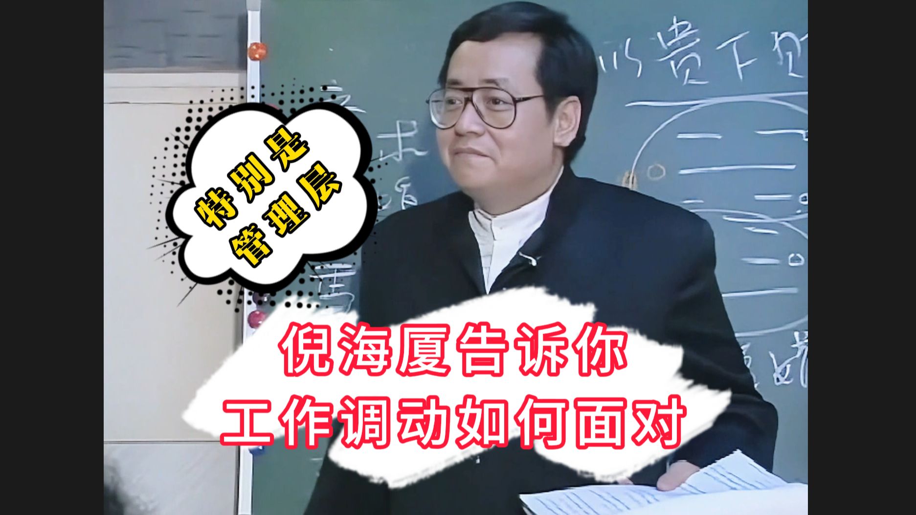 倪海厦,告诉你工作调动如何应对哔哩哔哩bilibili