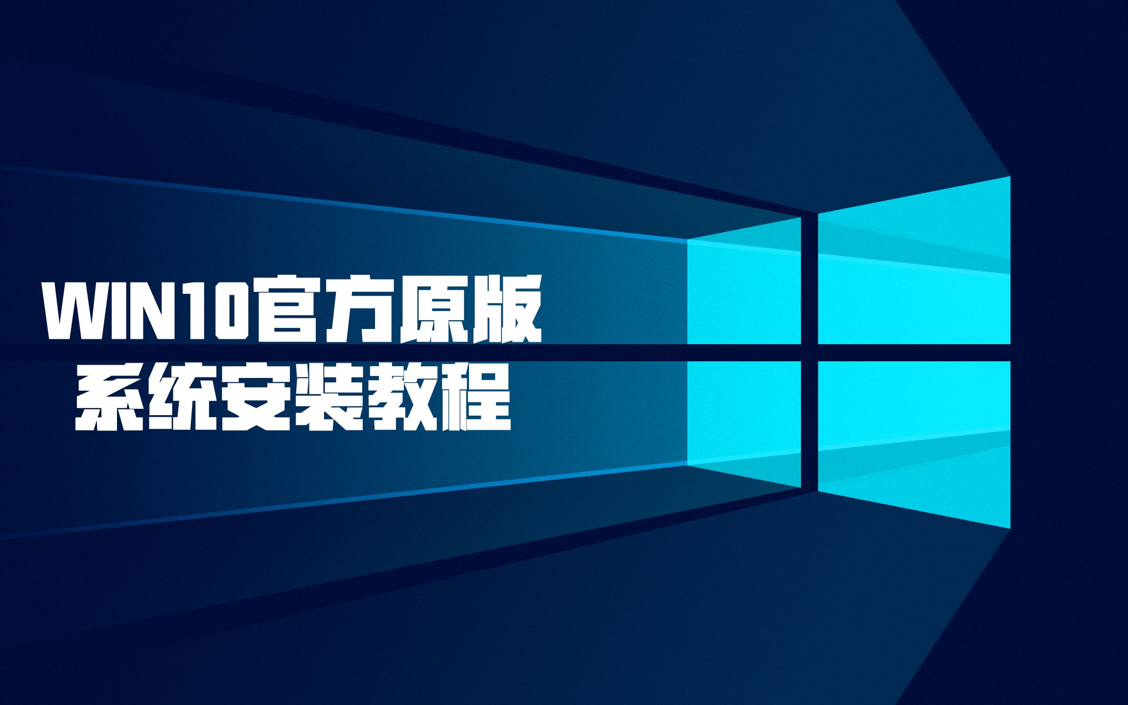 [图]【超细】WIN10系统安装教程，微软官方原版系统安装