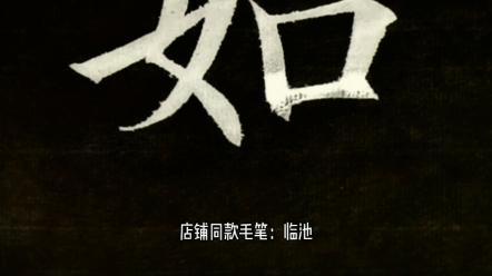 [入木书法]欧阳询楷书九成宫醴泉铭毛笔字如