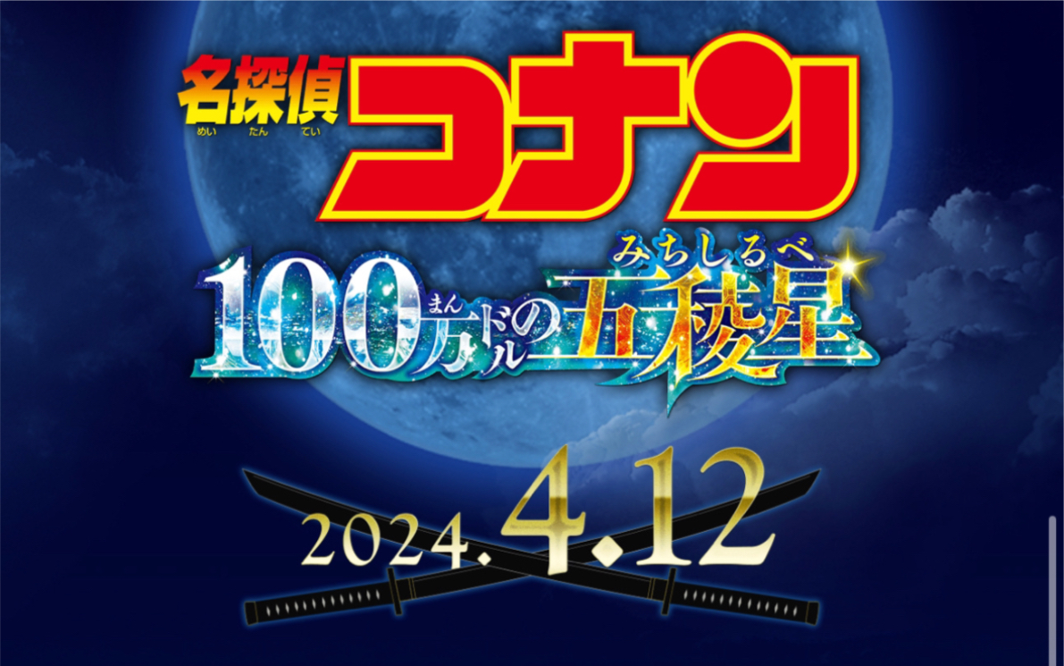 [图]【名侦探柯南】第27部剧场版「价值百万的五芒星」首个预告公开，将于2024年4月12日上映！