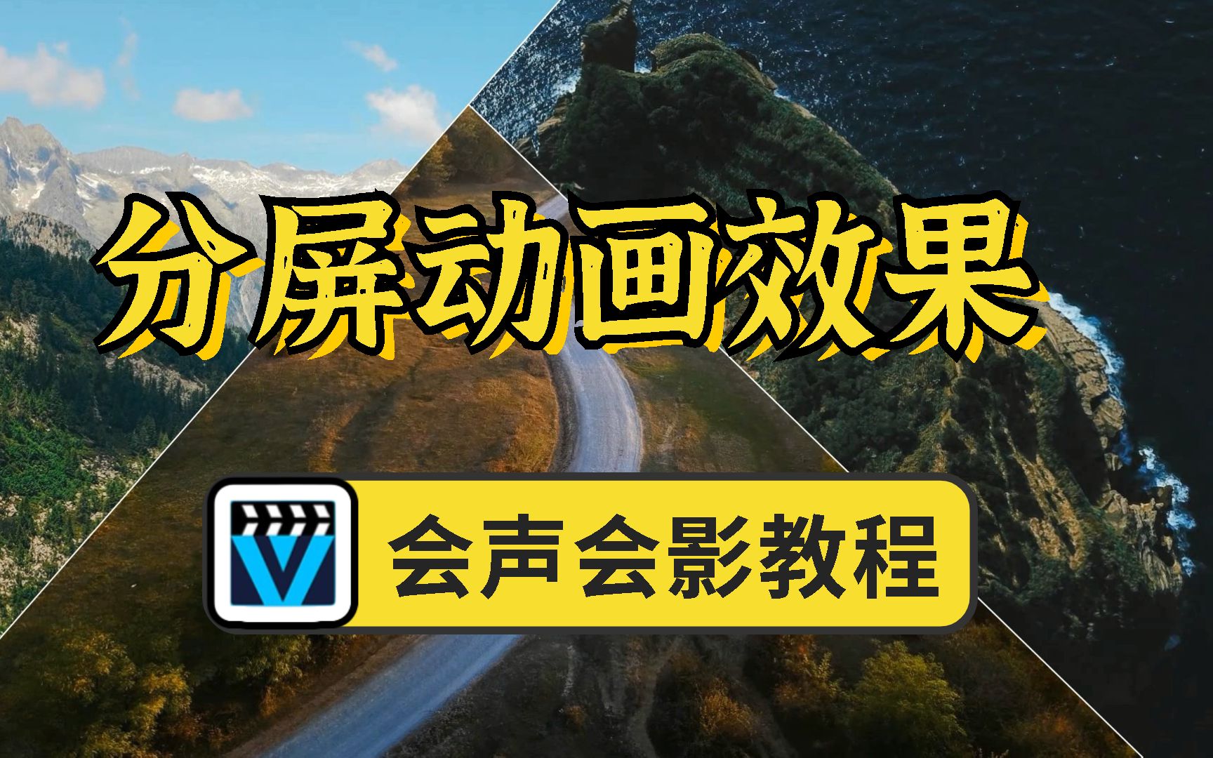 【会声会影教程】利用会声会影制作炫酷的动态分屏效果哔哩哔哩bilibili