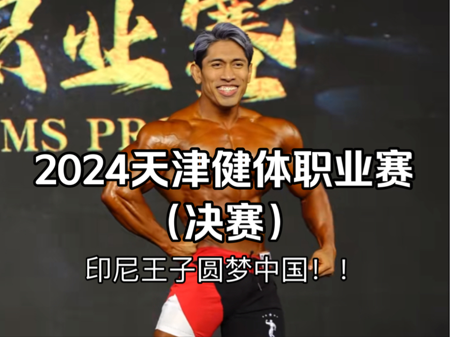 【2024天津职业赛】男子健体(决赛)印尼王子克里斯圆梦中国!