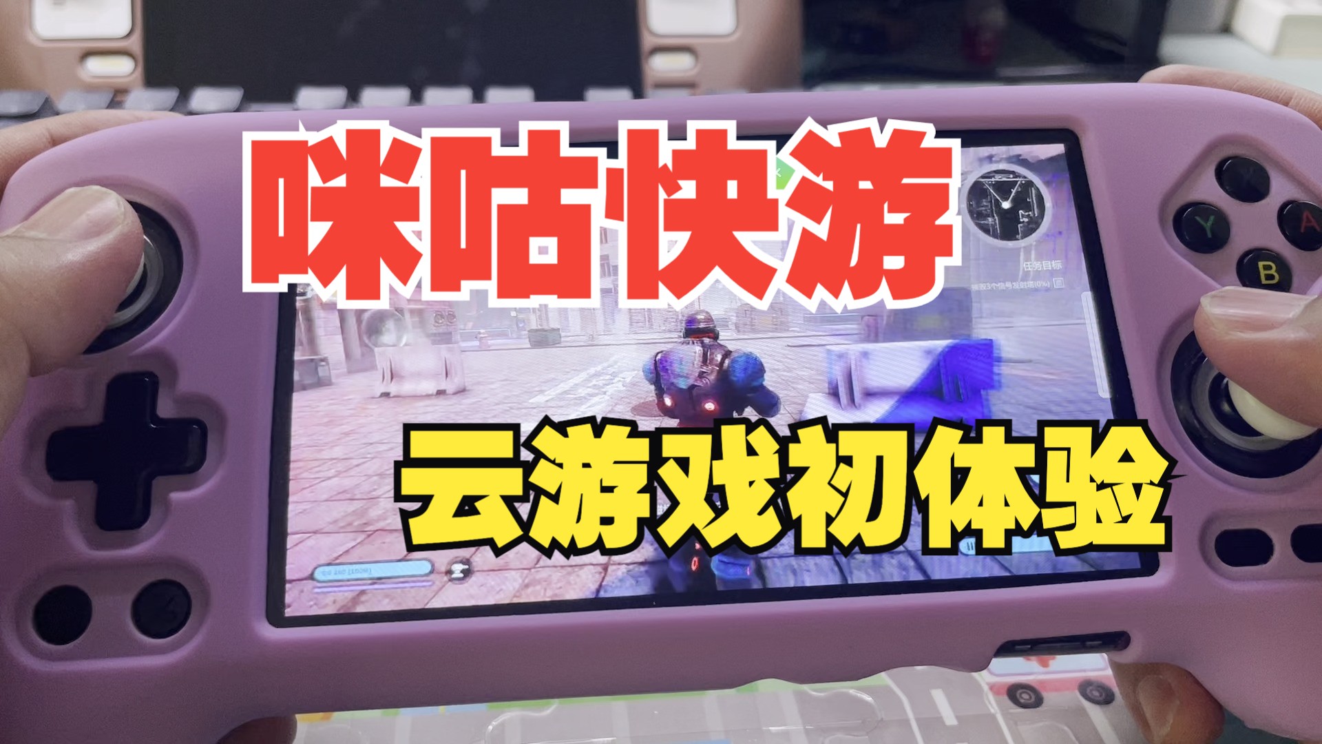 安伯尼克rg557玩最近更新的咪咕快游 云游戏体验