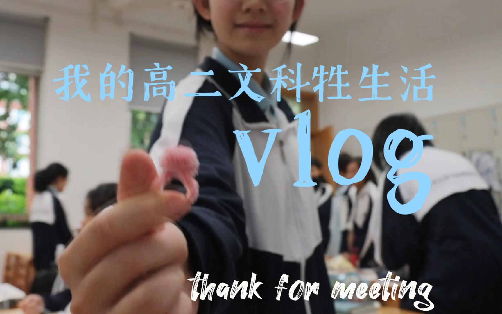 点击收看长沙市一中文科女高生活碎片vlog!!哔哩哔哩bilibili