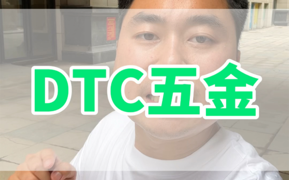 不要用DTC的五金,要不然很容易翻车.哔哩哔哩bilibili