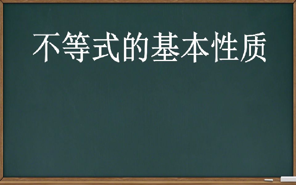 [图]【不等式选讲】不等式的基本性质