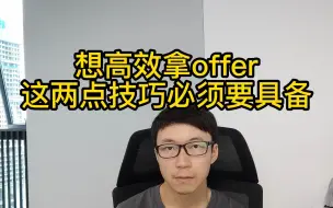 Download Video: 想快速拿offer，务必掌握这两点