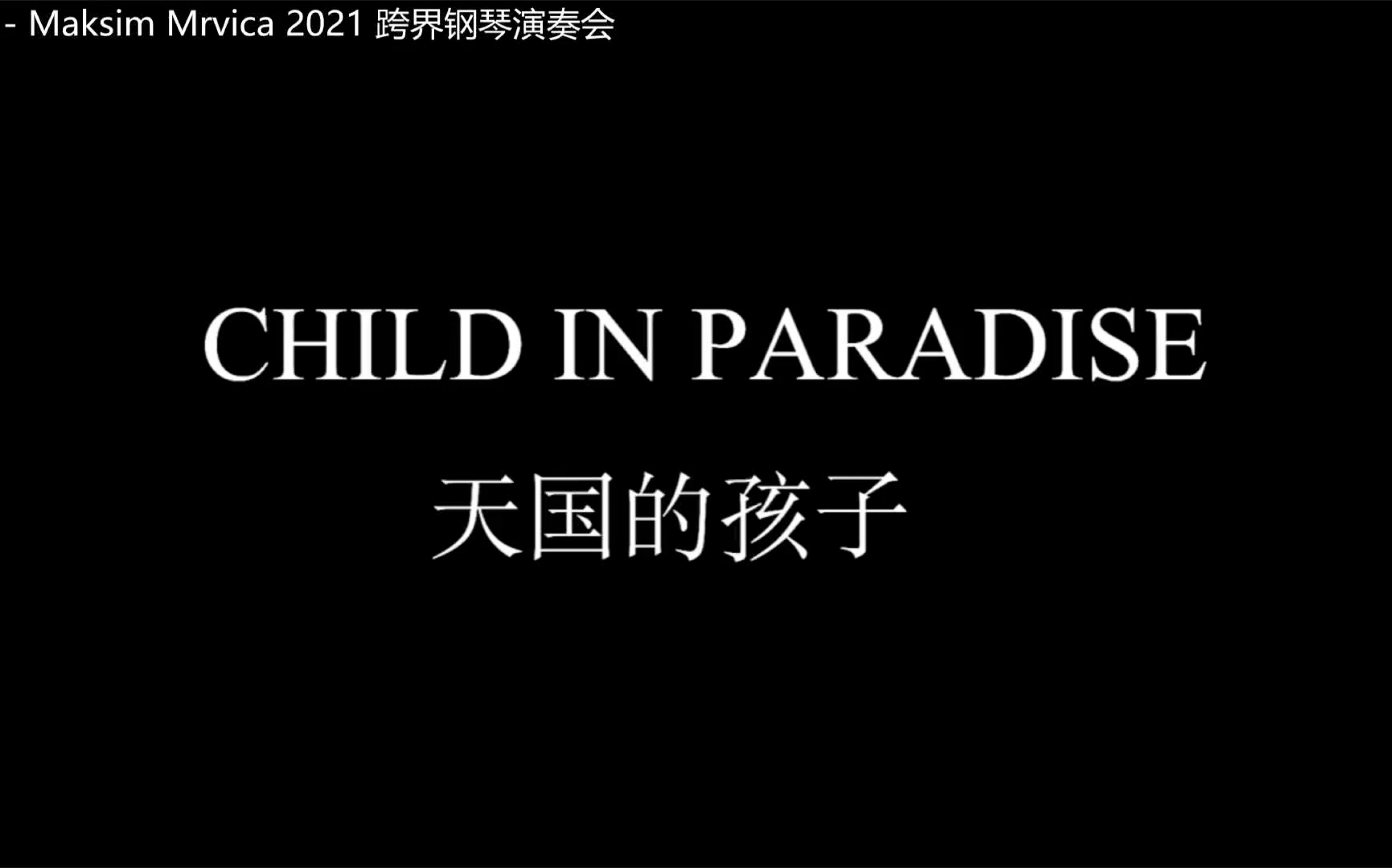 [图]马克西姆（Maksim_Mrvica）2021音乐会（Live）流行钢琴曲选_－_天国的孩子Children in Paradise