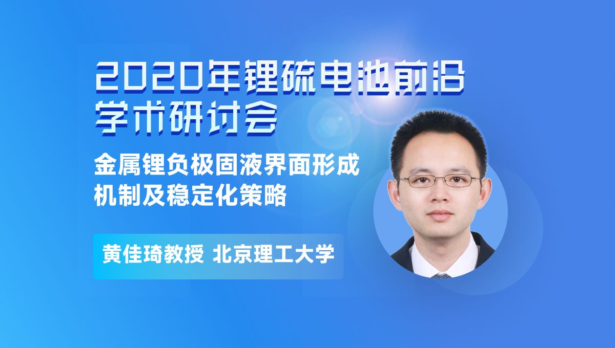 北京理工大学黄佳琦教授:金属锂负极固液界面形成机制及稳定化策略哔哩哔哩bilibili