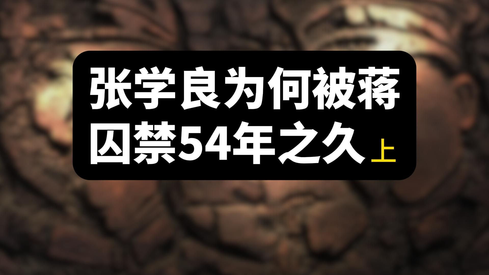 蒋介石为何囚禁张学良54年?临终道出原因!宋美龄听后潸然泪下哔哩哔哩bilibili