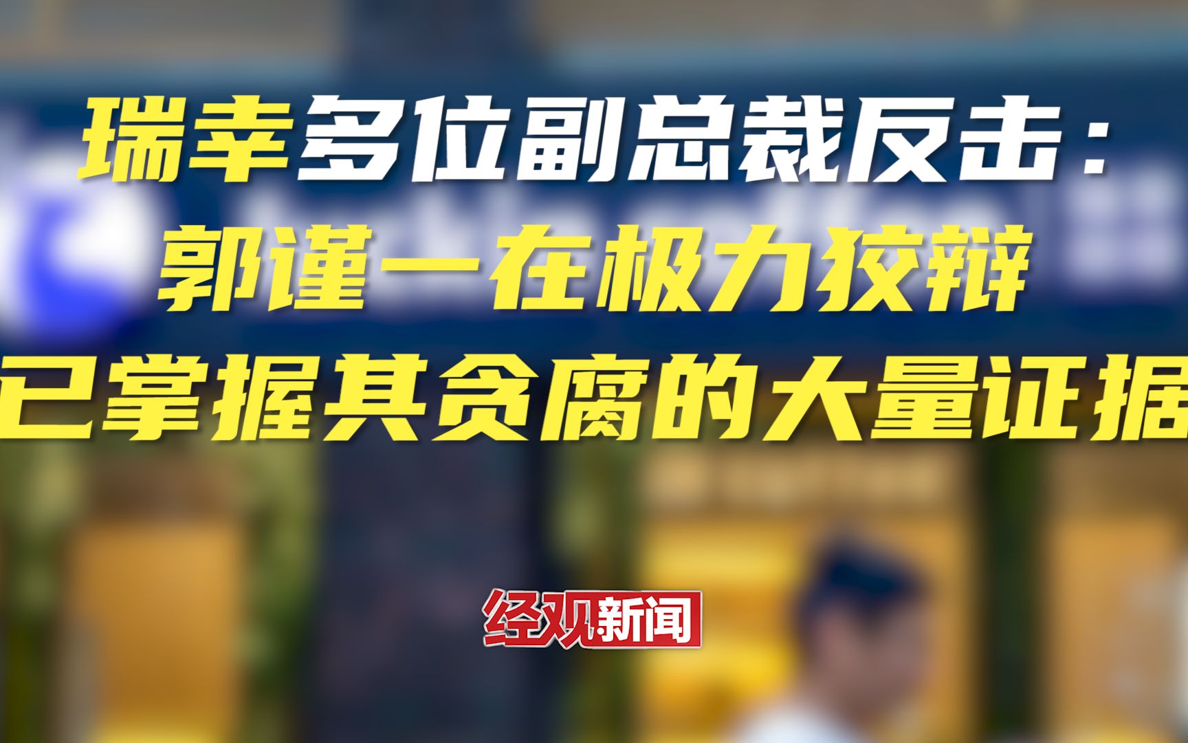 瑞幸多位副总裁反击:郭谨一在极力狡辩 已掌握其贪腐的大量证据哔哩哔哩bilibili