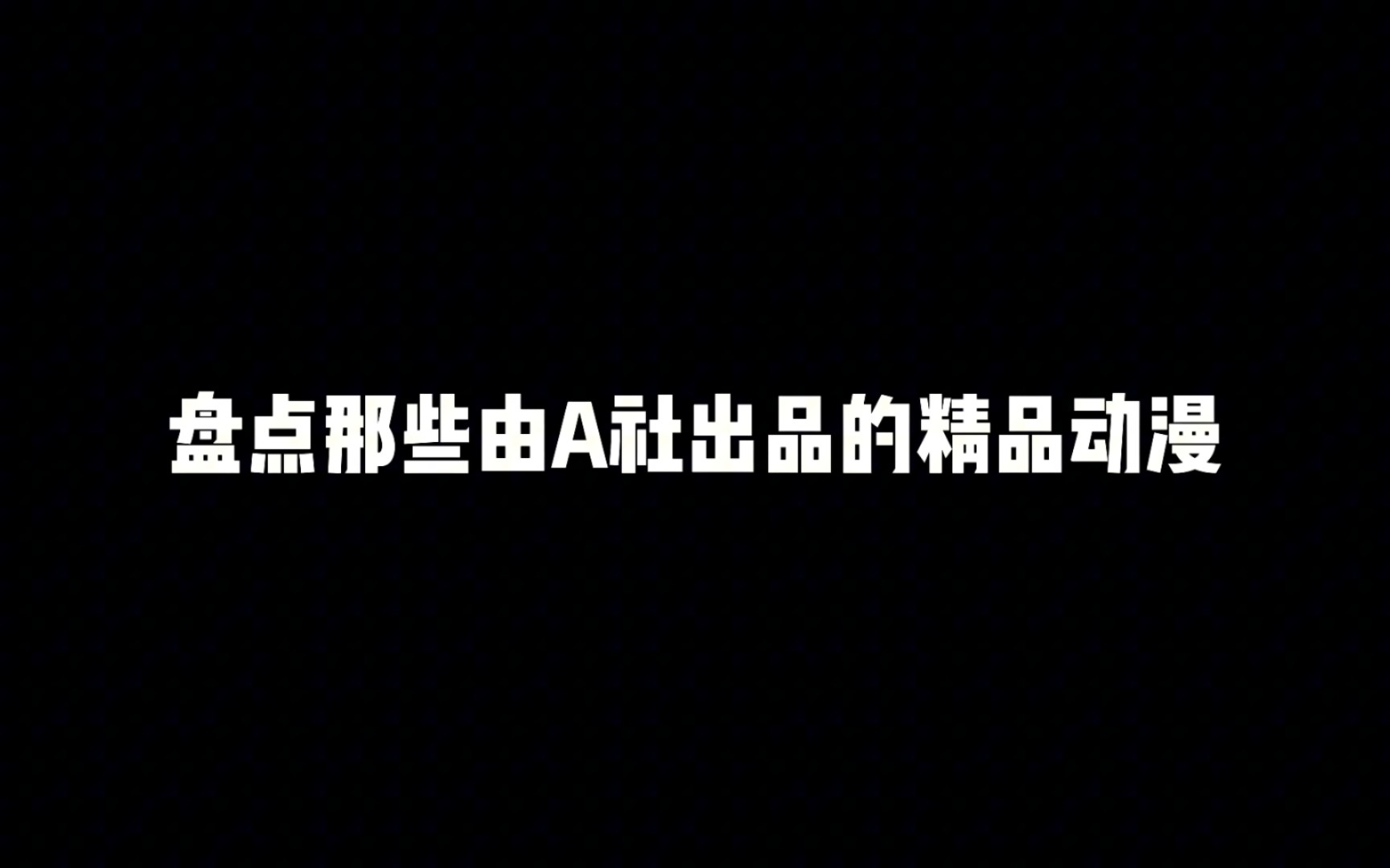 盘点那些由A社出品的精品动漫,A社出品必属精品哔哩哔哩bilibili